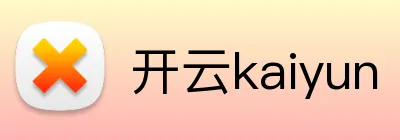 开云kaiyun 品牌标识